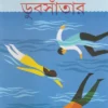 Dubsanter || Moumita || ডুবসাঁতার || মৌমিতা