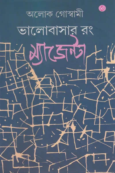 Bhalobasar Rang Majenta || Aloke Goswami || ভালোবাসার রং ম্যাজেন্টা || অলোক গোস্বামী
