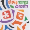 Chander Manush Aasaan || Samaresh Mazumdar || চাঁদের মানুষ আসান || সমরেশ মজুমদার