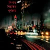 Nipat Niyotir Purnotay || Arup Ratan Samajdar || নিপাত নিয়তির পূর্ণতায় || অরূপ রতন সমাজদার
