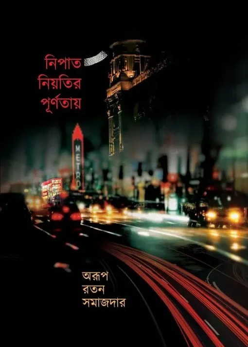 Nipat Niyotir Purnotay || Arup Ratan Samajdar || নিপাত নিয়তির পূর্ণতায় || অরূপ রতন সমাজদার