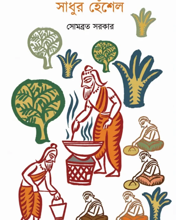 Sadhur Hensel || Somabrata Sarkar || সাধুর হেঁশেল || সোমব্রত সরকার