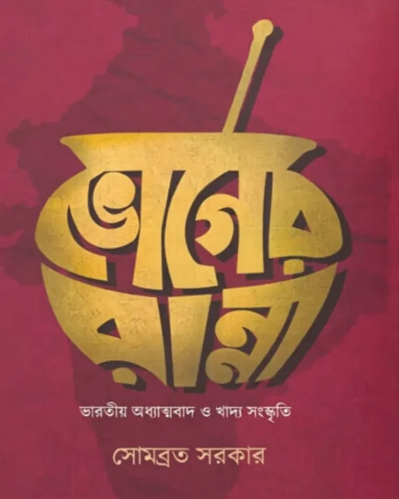 Bhoger Ranna || Somabrata Sarkar || ভোগের রান্না || সোমব্রত সরকার