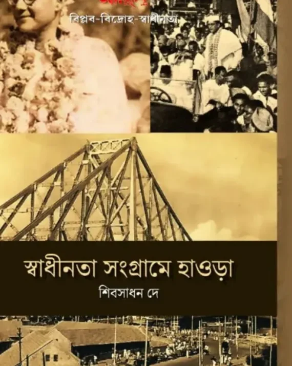 Swadhinata Sangrame Howrah || Shibsadan De || স্বাধীনতা সংগ্রামে হাওড়া || শিবসাধন দে