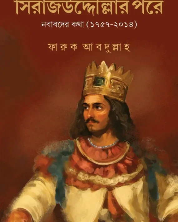 Sirajuddoular Pore || Faruq Abdhullah || সিরাজউদ্দৌলার পরে || ফারুক আব্দুল্লাহ