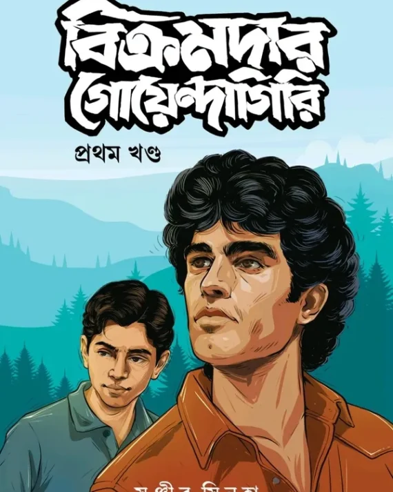 BIKRAMDAR GOYENDAGIRI PART 1 || SANJIB SINHA || বিক্রমদার গোয়েন্দাগিরি প্রথম ১ || সঞ্জীব সিন্হা