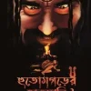 Hutamgarer Hatchani || Sathi Das || হুতমগরের হাতছানি || সাথী দাস