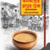 Kolkatar Chayer Thek || Soma Mukhopadhayay || কলকাতার চায়ের ঠেক।। সোমা মুখোপাধ্যায়