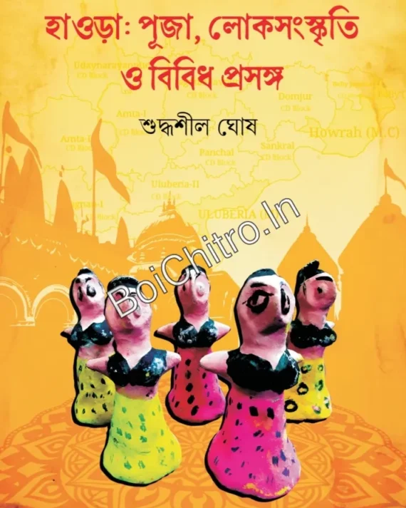 Howrah: Puja, Loksongoskriti o Bibidha Prosongo || Suddhasil Ghosh || হাওড়া: পূজা, লোকসংস্কৃতি ও বিবিধ প্রসঙ্গ || শুদ্ধশীল ঘোষ