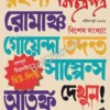 Rahashya Romancha, Goyenda Tadanta, Suspence Atanka ! || রহস্য রোমাঞ্চ, গোয়েন্দা তদন্ত, সাস্পেন্স আতঙ্ক !