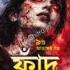 Fand || Sutithi Chakraborty || ফাঁদ || সুতিথি চক্রবর্তী
