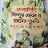 Mejdidi, Bindur Chele O Ramer Sumoti || Saratchandra Chattopadhyay || মেজদিদি, বিন্দুর ছেলে ও রামের সুমতি || শরৎচন্দ্র চট্টোপাধ্যায়