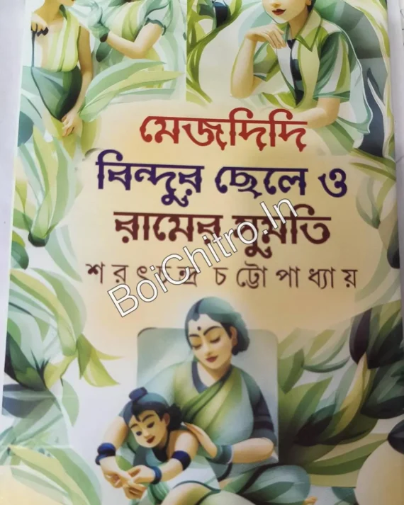 Mejdidi, Bindur Chele O Ramer Sumoti || Saratchandra Chattopadhyay || মেজদিদি, বিন্দুর ছেলে ও রামের সুমতি || শরৎচন্দ্র চট্টোপাধ্যায়