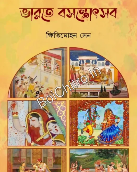 Bharate Basantautsab || Khitimohan Sen || ভারতে বসন্তোৎসব || ক্ষিতিমোহন সেন