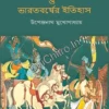 Mahabharat O Bharatbarsher itihas || Upendranath Mukhopadhyay || মহাভারত ও ভারতবর্ষের ইতিহাস || উপেন্দ্রনাথ মুখোপাধ্যায়