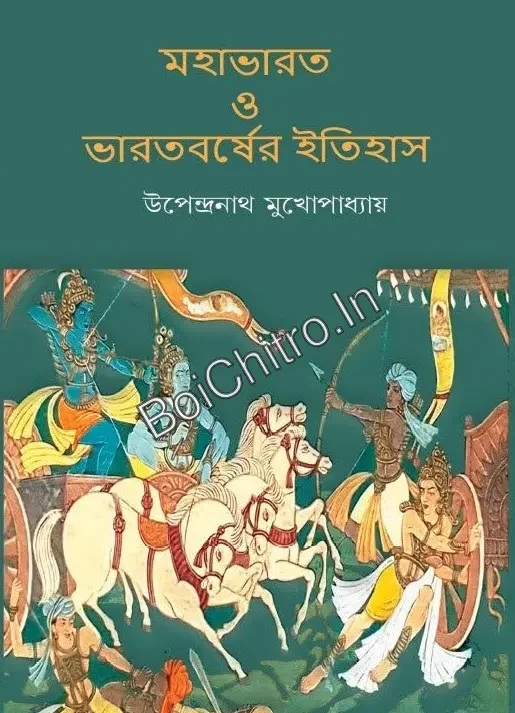 Mahabharat O Bharatbarsher itihas || Upendranath Mukhopadhyay || মহাভারত ও ভারতবর্ষের ইতিহাস || উপেন্দ্রনাথ মুখোপাধ্যায়