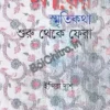 Mayer Smritikatha Shuru Theke Fera || Indira Das || মায়ের স্মৃতিকথা শুরু থেকে ফেরা || ইন্দিরা দাশ