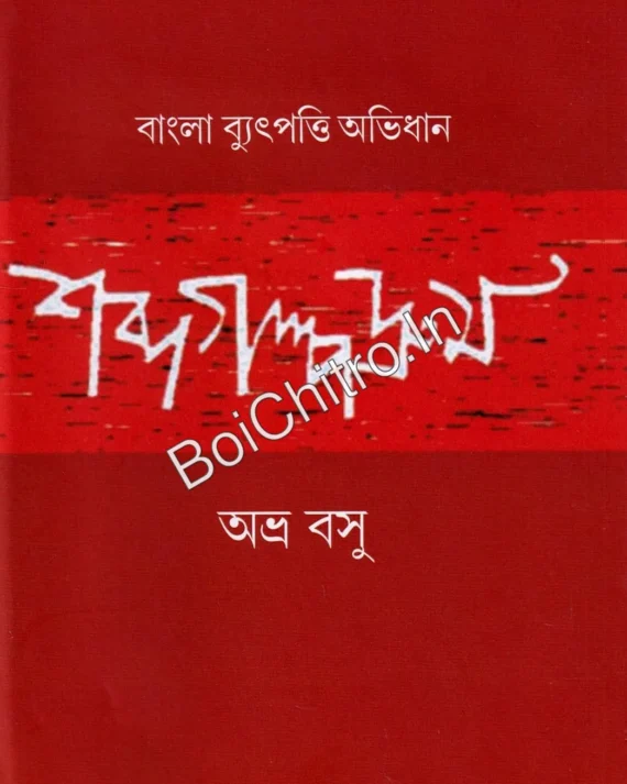 Sobdogolpodrum || ABHRA BASU || শব্দগল্পদ্রুম || অভ্র বসু