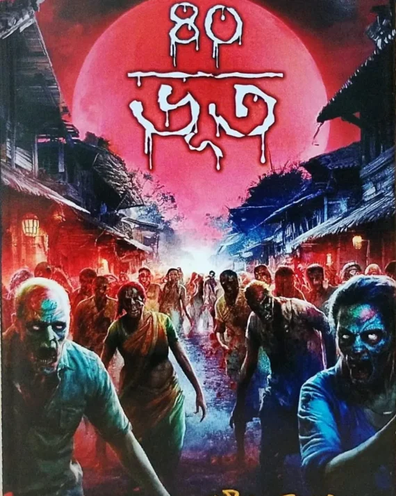 40 Bhut || Pradip Chottopadhyay ||  ৪০ ভূত || প্রদীপ চট্টোপাধ্যায়