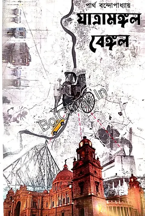 Jatramangal || Parth Bandyopadhyay || যাত্রামঙ্গল বেঙ্গল || পার্থ বন্দোপাধ্যায়