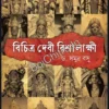 Bichitra Debi Bishalakkhila || Dr. Samudra Basu || বিচিত্র দেবী বিশালাক্ষী || ড. সমুদ্র বসু