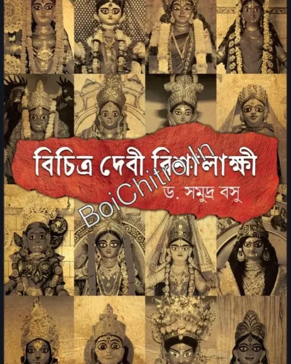 Bichitra Debi Bishalakkhila || Dr. Samudra Basu || বিচিত্র দেবী বিশালাক্ষী || ড. সমুদ্র বসু