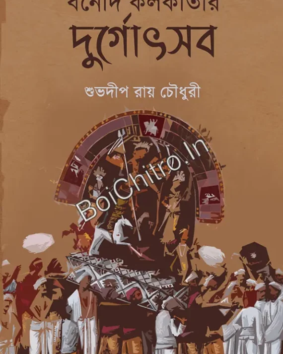 Bonedi Kolkatar Durgotsav || Shuvodeep Roy Chowdhury || বনেদি কলকাতার দুর্গোৎসব || শুভদীপ রায় চৌধুরী