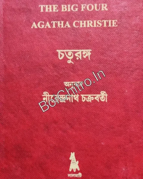Chaturanga || Agatha Christie || চতুরঙ্গ || আগাথা ক্রিস্টি