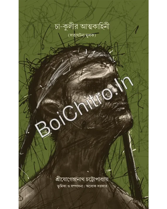 Cha-Kulir Atmakahini || Sri Jogendranath Chattopadhyay || চা-কুলীর আত্মকাহিনী || শ্রীযোগেন্দ্রনাথ চট্টোপাধ্যায়