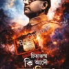 Chitabhasmo ki Adou Netajir || Dr. Jayanta Chowdhury || চিতাভস্ম কি আদৌ নেতাজির ? || ড. জয়ন্ত চৌধুরী