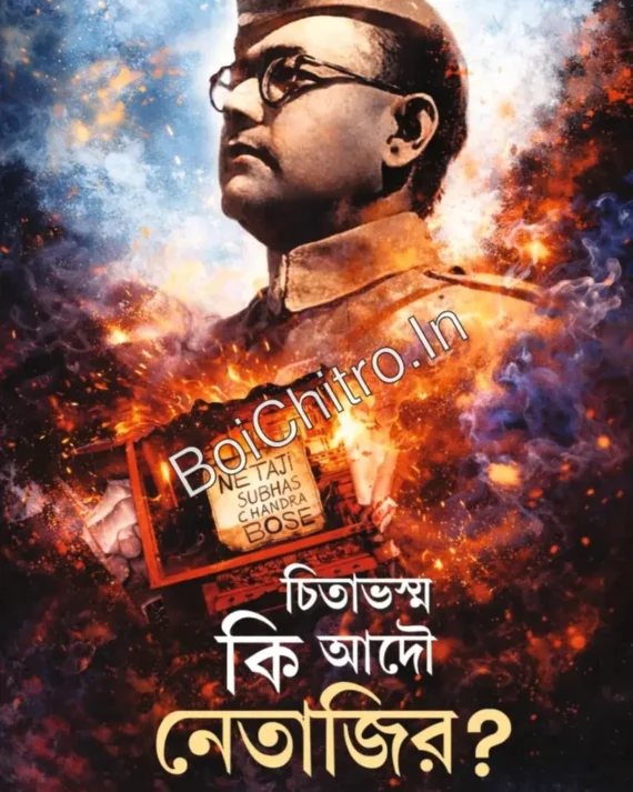 Chitabhasmo ki Adou Netajir || Dr. Jayanta Chowdhury || চিতাভস্ম কি আদৌ নেতাজির ? || ড. জয়ন্ত চৌধুরী