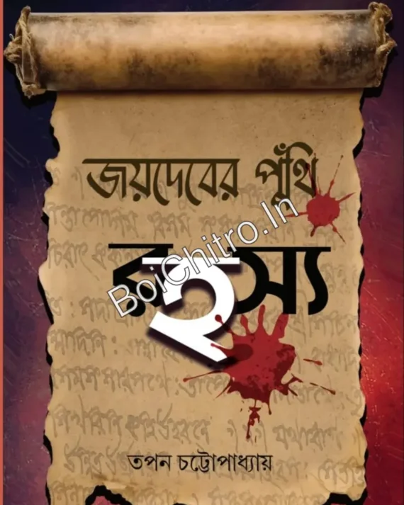 Jaydeber Puthi Rahasya || Tapan Chattopadhyay || জয়দেবের পুঁথি রহস্য || তপন চট্টোপাধ্যায়