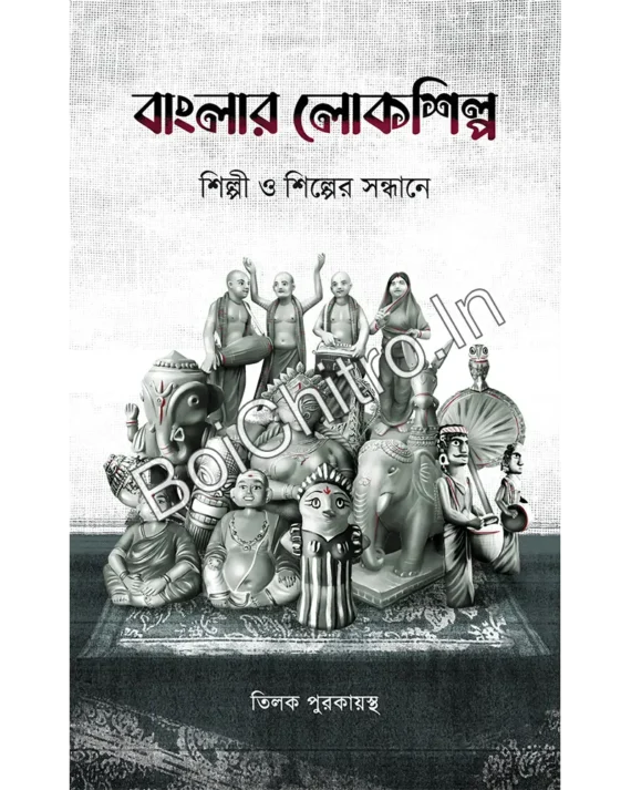 Banglar Lokshilpa || Tilak Purkayastha || বাংলার লোকশিল্প || তিলক পুরকায়স্থ