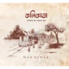 Kolikata: Sekaler Galpa Ekaler Shahar (Vol 2) || কলিকাতা : সেকালের গল্প সেকালের শহর (দ্বিতীয় খণ্ড)