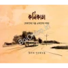 Kolikata: Sekaler Galpa Ekaler Shahar (Vol 1) || কলিকাতা : সেকালের গল্প সেকালের শহর (প্রথম খণ্ড)