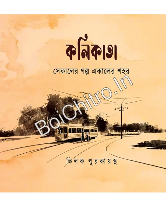 Kolikata: Sekaler Galpa Ekaler Shahar (Vol 1) || কলিকাতা : সেকালের গল্প সেকালের শহর (প্রথম খণ্ড)