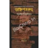 Bhaktisatakam O Bangalir Uttaradhikar || Sumit Barua || ভক্তিশতকম্ ও বাঙালির উত্তরাধিকার || সুমিত বড়ুয়া