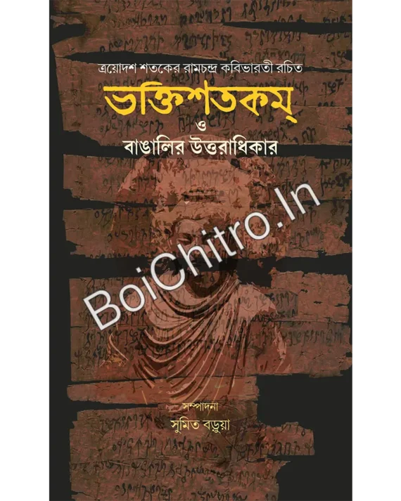 Bhaktisatakam O Bangalir Uttaradhikar || Sumit Barua || ভক্তিশতকম্ ও বাঙালির উত্তরাধিকার || সুমিত বড়ুয়া