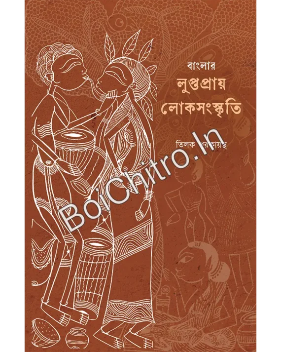 Banglar Luptapray Loksangskriti || Tilak Purkayastha || বাংলার লুপ্তপ্রায় লোকসংস্কৃতি || তিলক পুরকায়স্থ