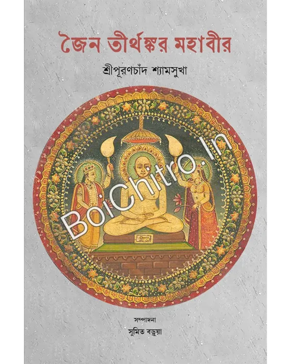 Jaina Tirthankar Mahabir || Sri Puranchand Shyamsukha || জৈন তীর্থঙ্কর মহাবীর || শ্রীপূরণচাঁদ শ্যামসুখা