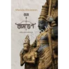 Paschimbanger Mandir Alankarane Ram o Ramayan || Asish Kumar Chattopadhyay || পশ্চিমবঙ্গের মন্দির অলঙ্করণে রাম ও রামায়ণ || আশিস কুমার চট্টোপাধ্যায়