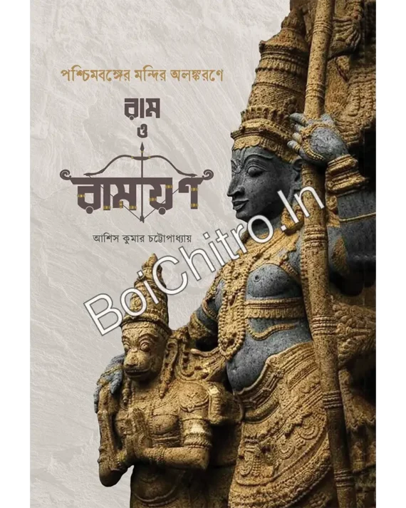Paschimbanger Mandir Alankarane Ram o Ramayan || Asish Kumar Chattopadhyay || পশ্চিমবঙ্গের মন্দির অলঙ্করণে রাম ও রামায়ণ || আশিস কুমার চট্টোপাধ্যায়