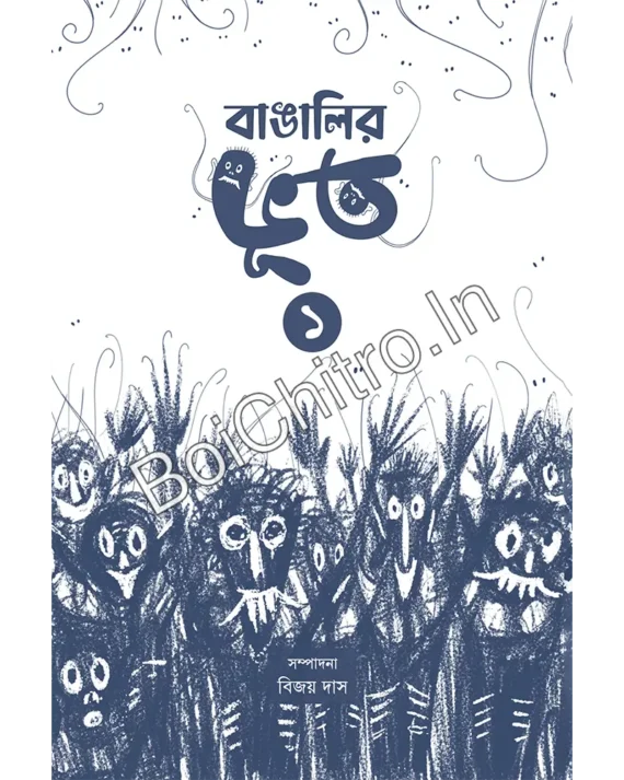 Bangalir bhut 1 || Bijoy Das || বাঙালির ভূত ১ || বিজয় দাস