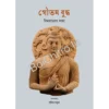 Gautam Buddha || Bimalacharan Laha || গৌতম বুদ্ধ || বিমলাচরণ লাহা