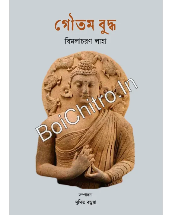Gautam Buddha || Bimalacharan Laha || গৌতম বুদ্ধ || বিমলাচরণ লাহা
