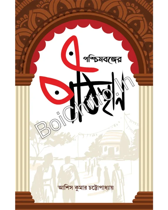 Paschimbanger Pithasthan || Asish Kumar Chattopadhyay || পশ্চিমবঙ্গের পীঠস্থান || আশিস কুমার চট্টোপাধ্যায়