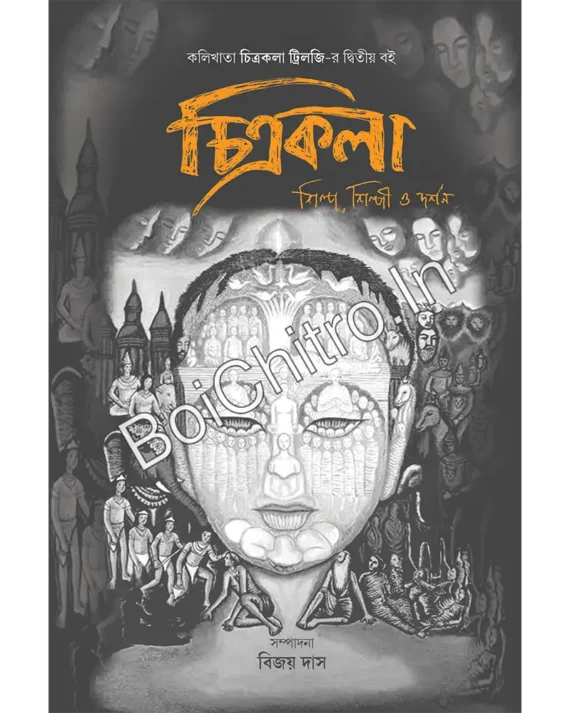 Chitrakala || Bijoy Das|| চিত্রকলা || বিজয় দাস
