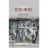 Bahirbharate Ram-Katha || Tilak Purkayastha || বহির্ভারতে রাম-কথা || তিলক পুরকায়স্থ
