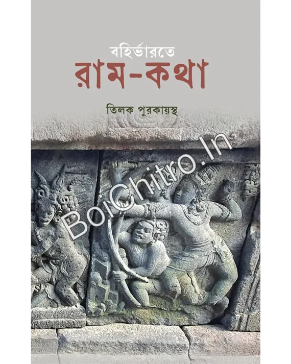 Bahirbharate Ram-Katha || Tilak Purkayastha || বহির্ভারতে রাম-কথা || তিলক পুরকায়স্থ