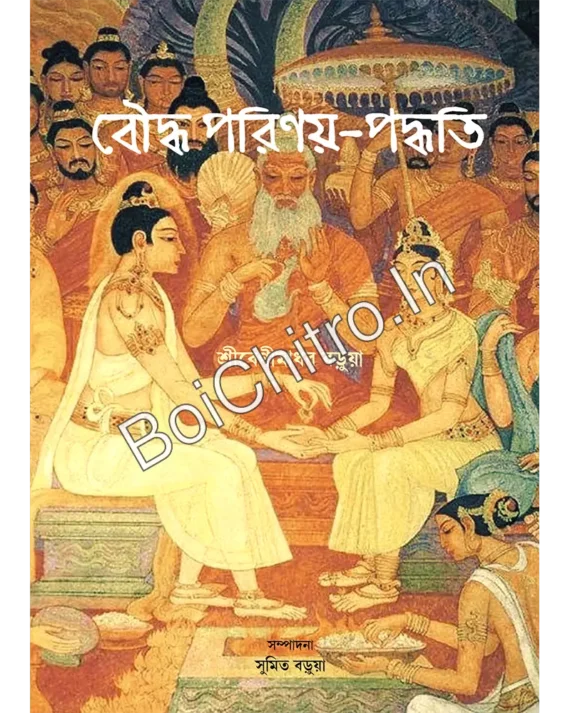Bouddha Parinoy-Padhhati || Sri Benimadhab Barua || বৌদ্ধ পরিণয়-পদ্ধতি || শ্রীবেণীমাধব বড়ুয়া